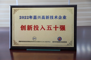 点赞！8868体育首页登录获得“2022年嘉兴高新技术企业创新投入五十强”荣誉称号