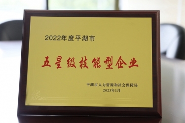 喜讯！8868体育首页登录荣获“2022年度平湖市五星级技能型企业”荣誉称号