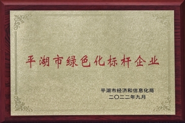 喜讯！8868体育首页登录荣获2022年度平湖市数字化、绿色化双标杆企业
