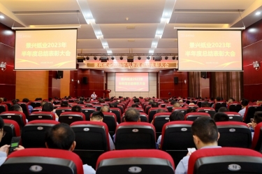 坚定信心，砥砺奋进 | 8868体育首页登录2023年半年度总结表彰大会隆重召开