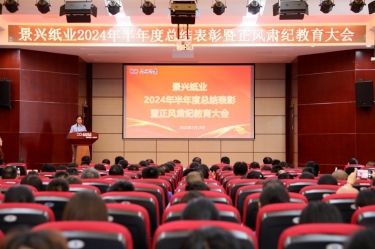 转变观念 实干争先 | 8868体育首页登录2024年半年度总结表彰暨正风肃纪教育大会隆重召开