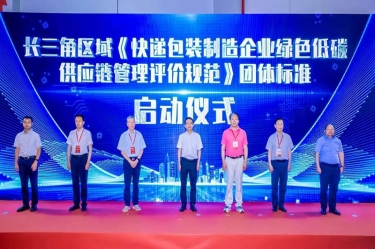 8868体育首页登录全资子公司平湖景包牵头起草长三角区域团体标准《快递包装制造企业绿色低碳供应链管理评价规范》获批发布