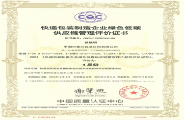 全国首张！8868体育首页登录全资子公司平湖景包获得全国首张快递包装制造企业绿色低碳供应链管理评价证书