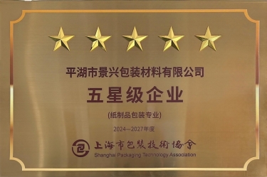 喜报！8868体育首页登录全资子公司平湖景包被上海市包装技术协会授予纸制品包装专业“五星级企业”荣誉称号
