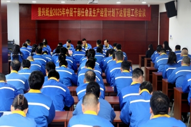 苦练内功 归零出发 | 8868体育首页登录召开2025年中层干部任命及生产经营计划下达管理工作会议