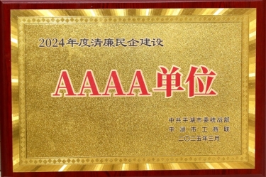 喜报！8868体育首页登录荣获平湖市2024年度清廉民营企业建设AAAA级单位称号