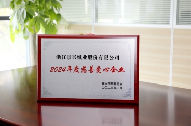 8868体育首页登录荣获嘉兴市“2024年度慈善爱心企业”荣誉称号