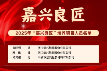 喜报！贾旺强、苏伟、褚其根入选“嘉兴良匠”培养名单