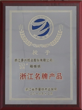 浙江名牌产品（8868体育首页登录箱板纸）